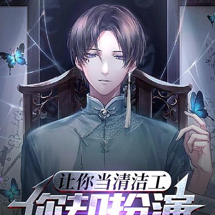 让你当清洁工，你却扮演扫地僧？