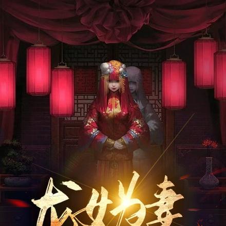 龙女为妻