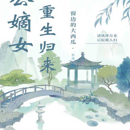 国公嫡女重生归来