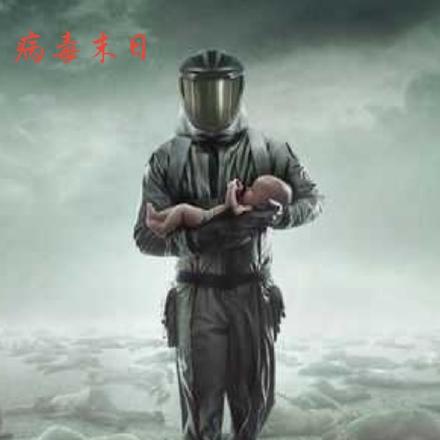 病毒末日