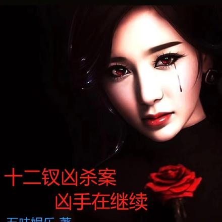 十二钗凶杀案,凶手在继续