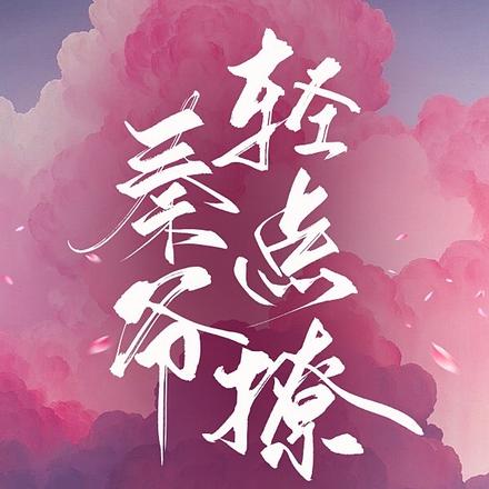秦爷，轻点撩