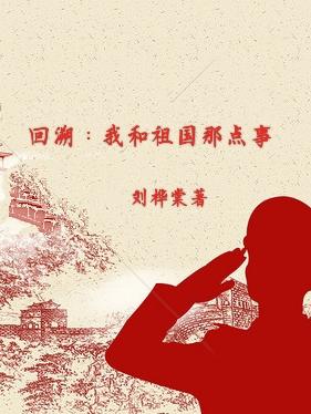 回溯：我和祖国那点事