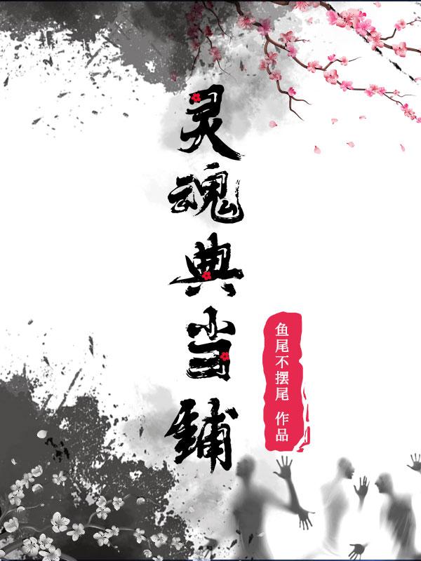 灵魂典当铺