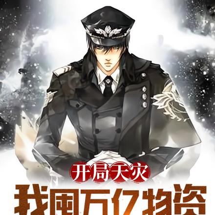 开局天灾：我囤万亿物资当统帅