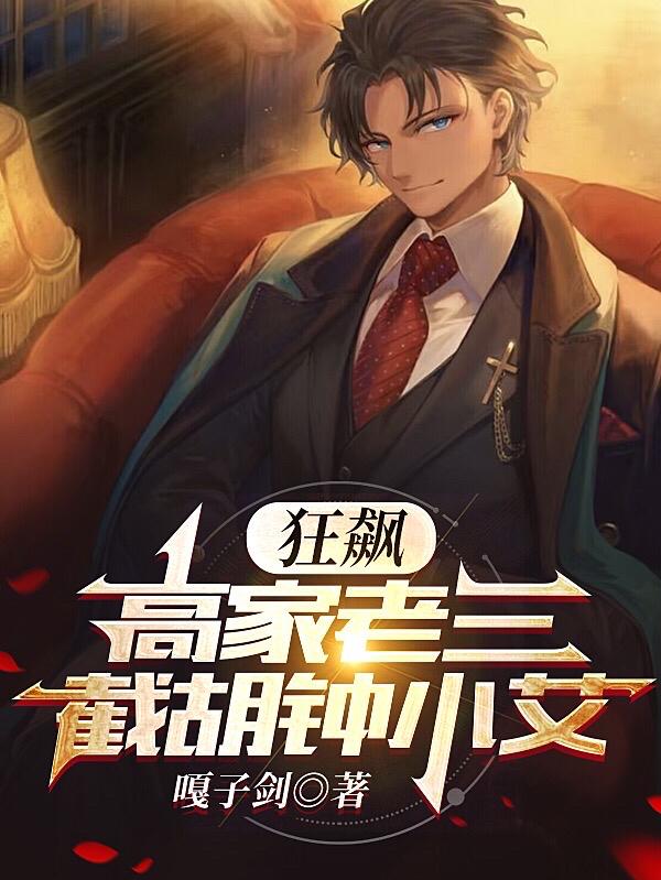 狂飙：高家老三截胡钟小艾！