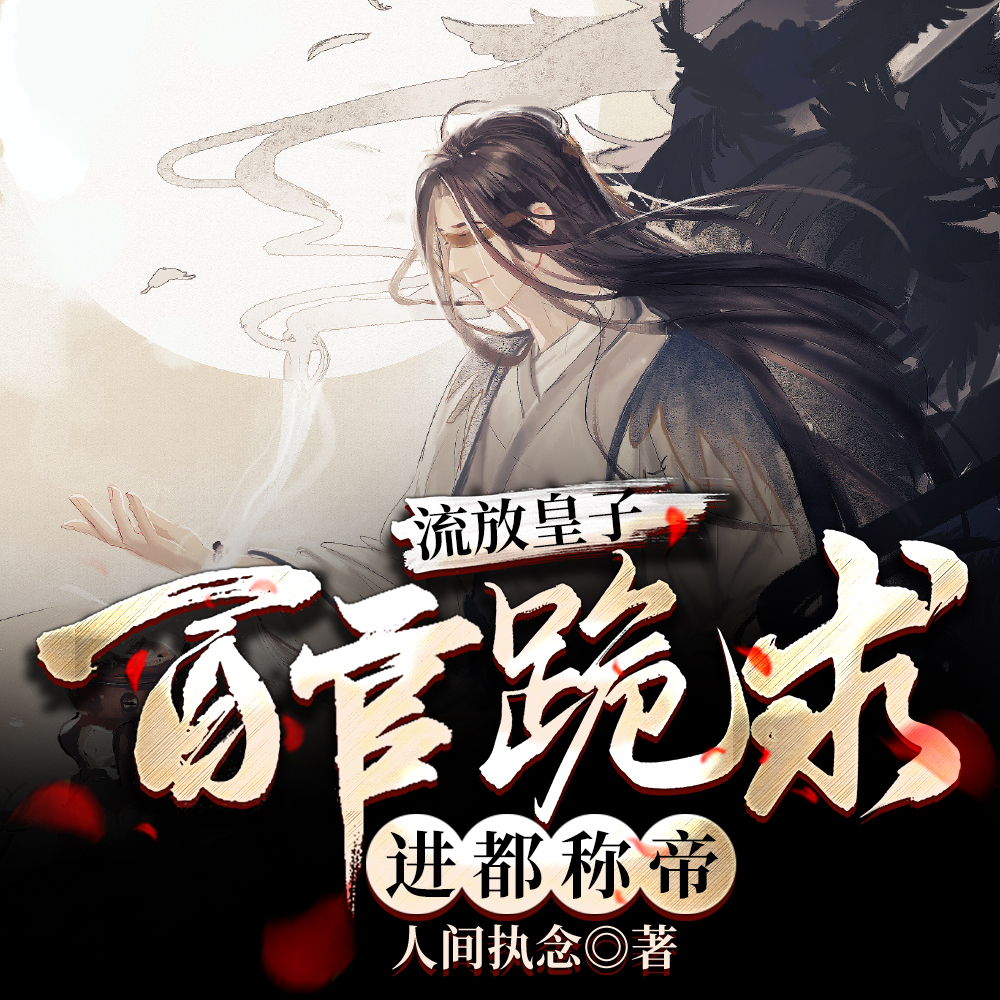 流放皇子，百官跪求进都称帝！