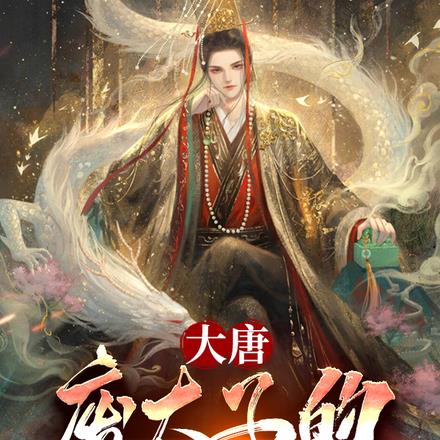 大唐:废太子的百万大军藏不住了