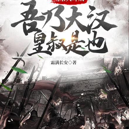 三国：大耳贼，吾乃大汉皇叔是也