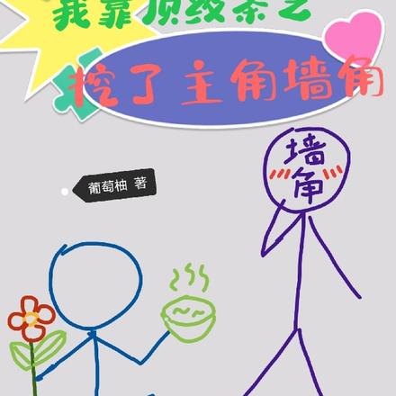 我靠顶级茶艺，挖了主角墙角
