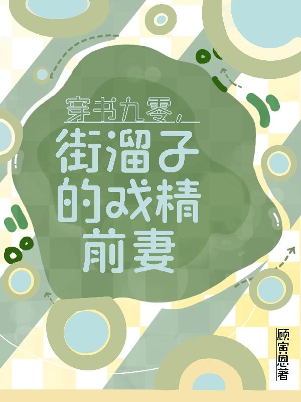 穿书九零，街溜子的戏精前妻
