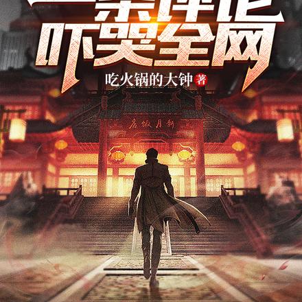 我风水局局长,一条评论吓哭全网