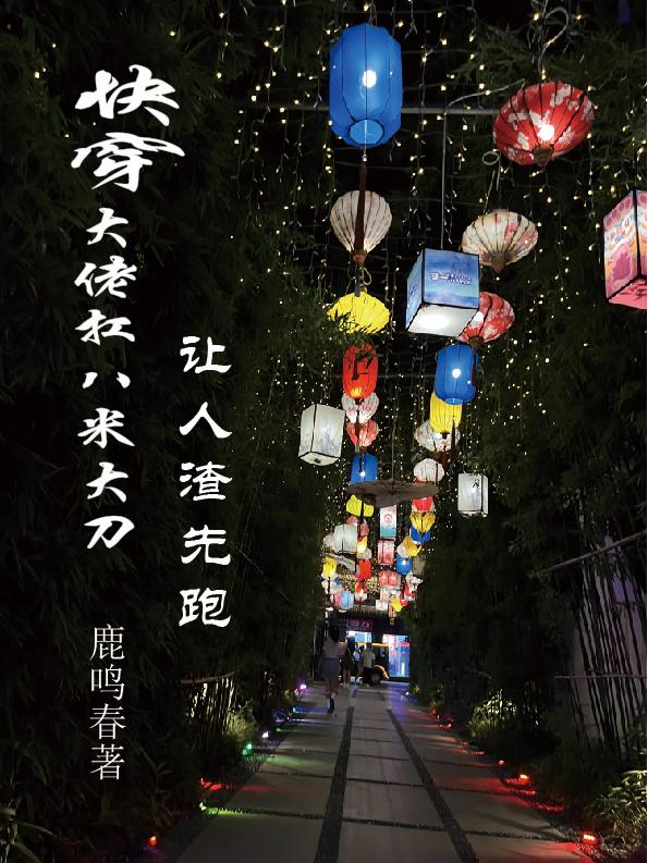 快穿大佬扛八米大刀，让人渣先跑