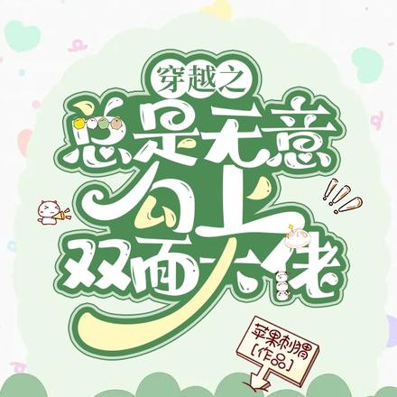 穿越之总是无意勾上双面大佬
