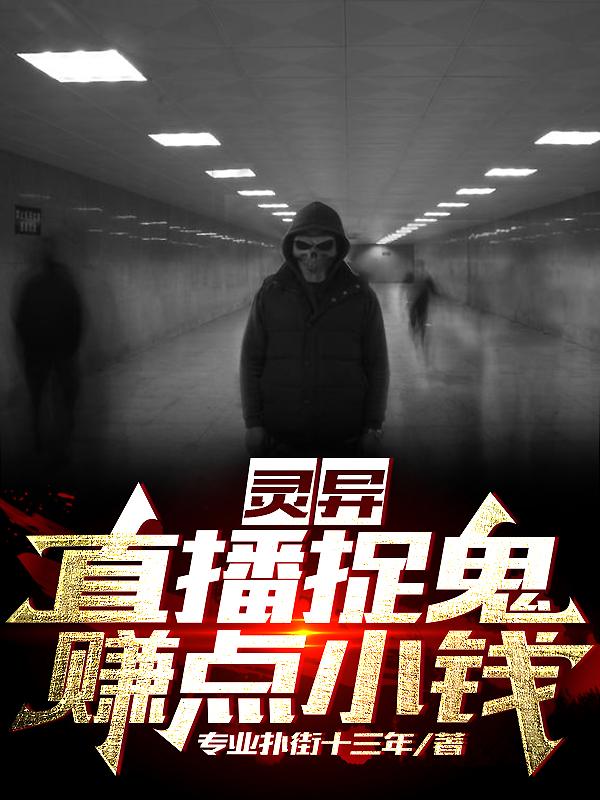 灵异:直播捉鬼,赚点小钱