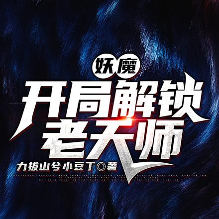 妖魔：开局解锁老天师