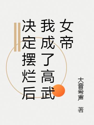 决定摆烂后我成了高武女帝
