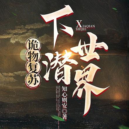 诡物复苏:下潜世界