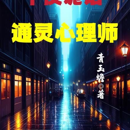 午夜诡话:通灵心理师