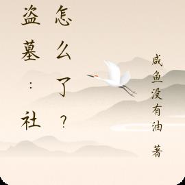 综盗墓:社恐怎么了?!