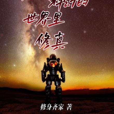 在硬科幻的世界里修真