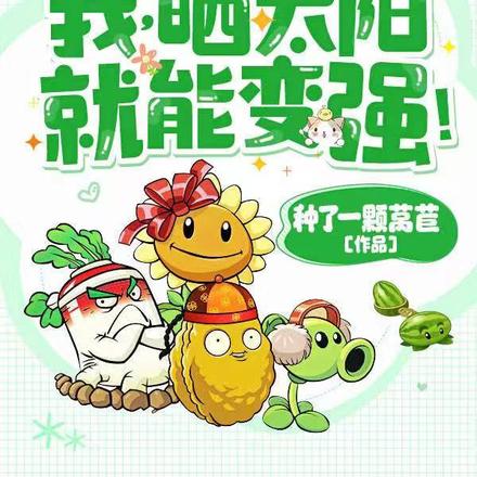 我，晒太阳就能变强！