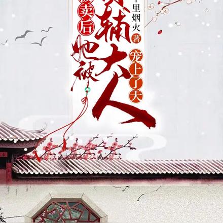 被卖后，她被首辅大人宠上了天！