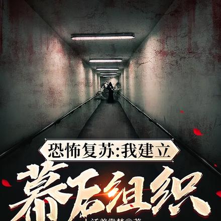 恐怖复苏:我建立幕后组织