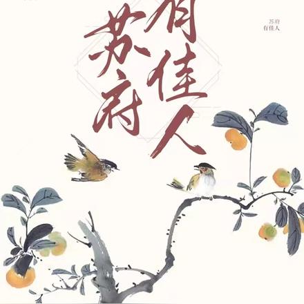苏府有佳人