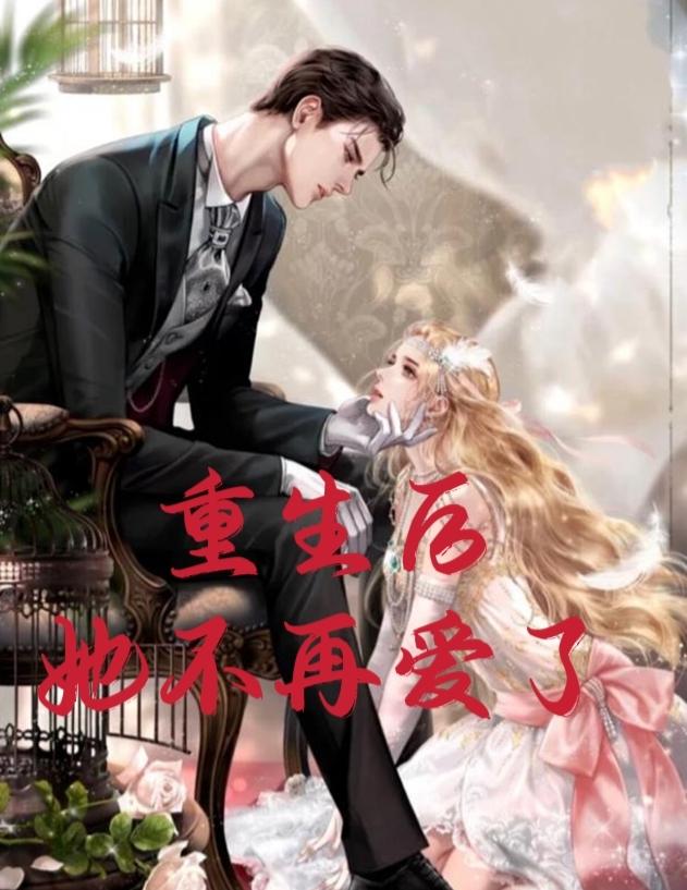 重生后，她不再爱了