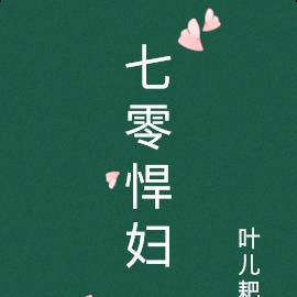 七零悍妇