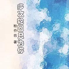 多次轮回只为你