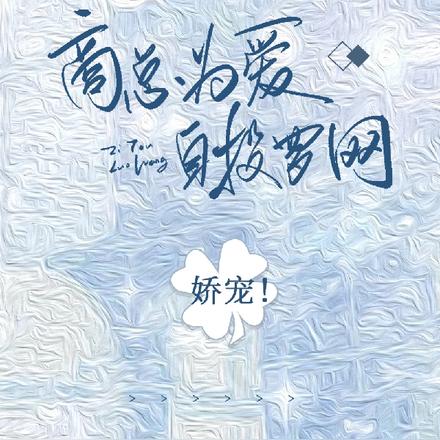娇宠！商总为爱自投罗网