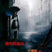 请叫我鬼仙!
