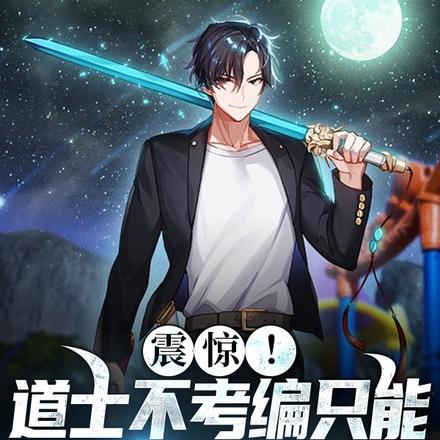 震惊!道士不考编只能当外包专家