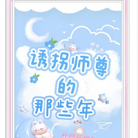 诱拐师尊的那些年