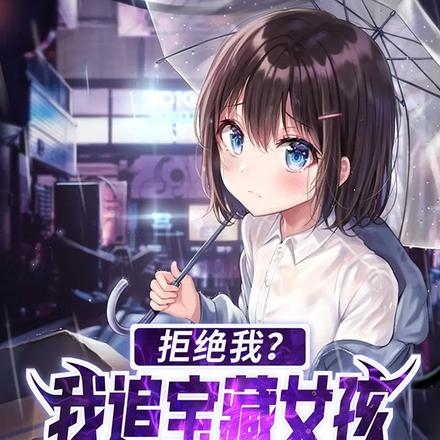 拒绝我？我追宝藏女孩你哭什么？