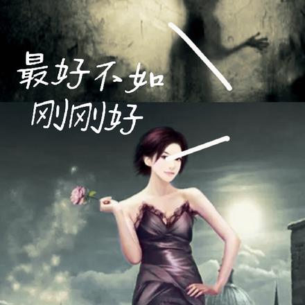 最好不如刚刚好