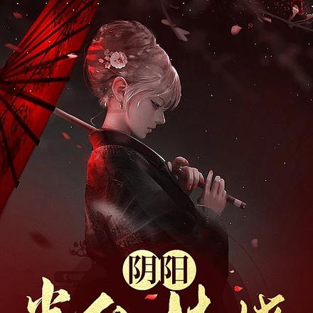 阴阳：半仙林娆