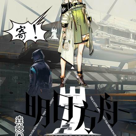 明日方舟：学医救不了泰拉