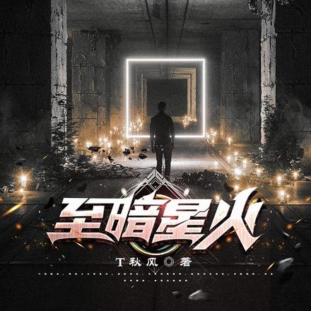 至暗星火
