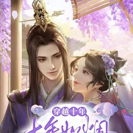 十年如烟亦如梦