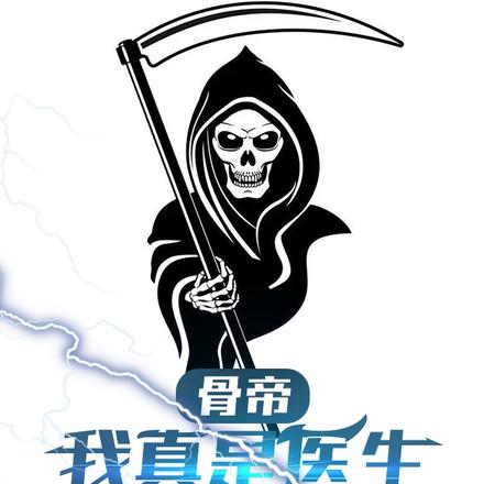 骨帝:我真是医生,杀翻诸天万界