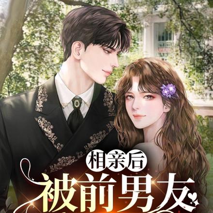 相亲后，被前男友拉去领证！