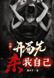 恐怖:开局先杀我自己