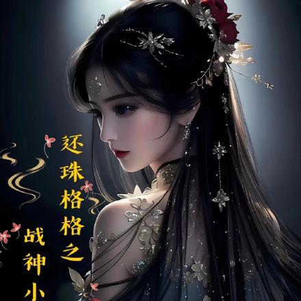 还珠格格之战神小燕子