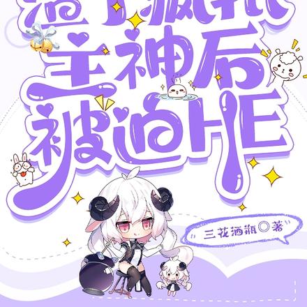 快穿渣了疯批主神后被迫HE