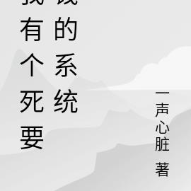 我有个死要钱的系统