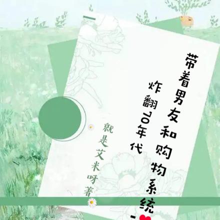 带着男友和购物系统炸翻70年代