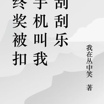 年终奖被扣，手机叫我去刮刮乐